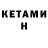Кетамин VHQ Simon Beavin
